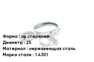 Хомут уличный со стержнем D=25 нержавеющая сталь Сталь: 1.4301